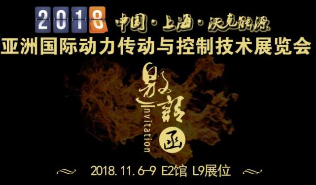 「沃克能源邀請函」2018第23屆亞洲國際動力傳動與控制技術展覽會！