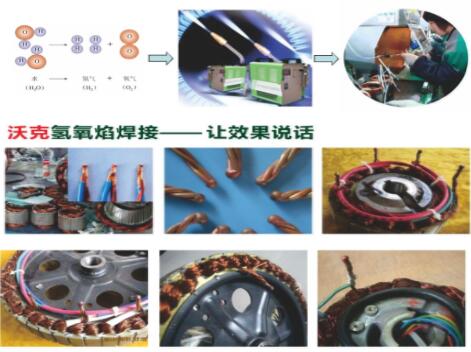 沃克氫氧焰焊機(jī)在電機(jī)行業(yè)大顯神威,取代銅線碰焊機(jī)獲好評(píng)如潮！