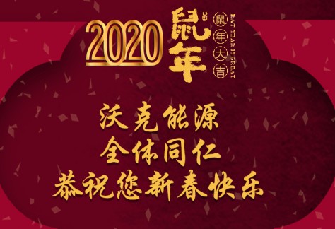 沃克能源祝您新年快樂 鼠年大吉！（沃克2020春節(jié)放假通知）