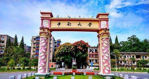 中南大學