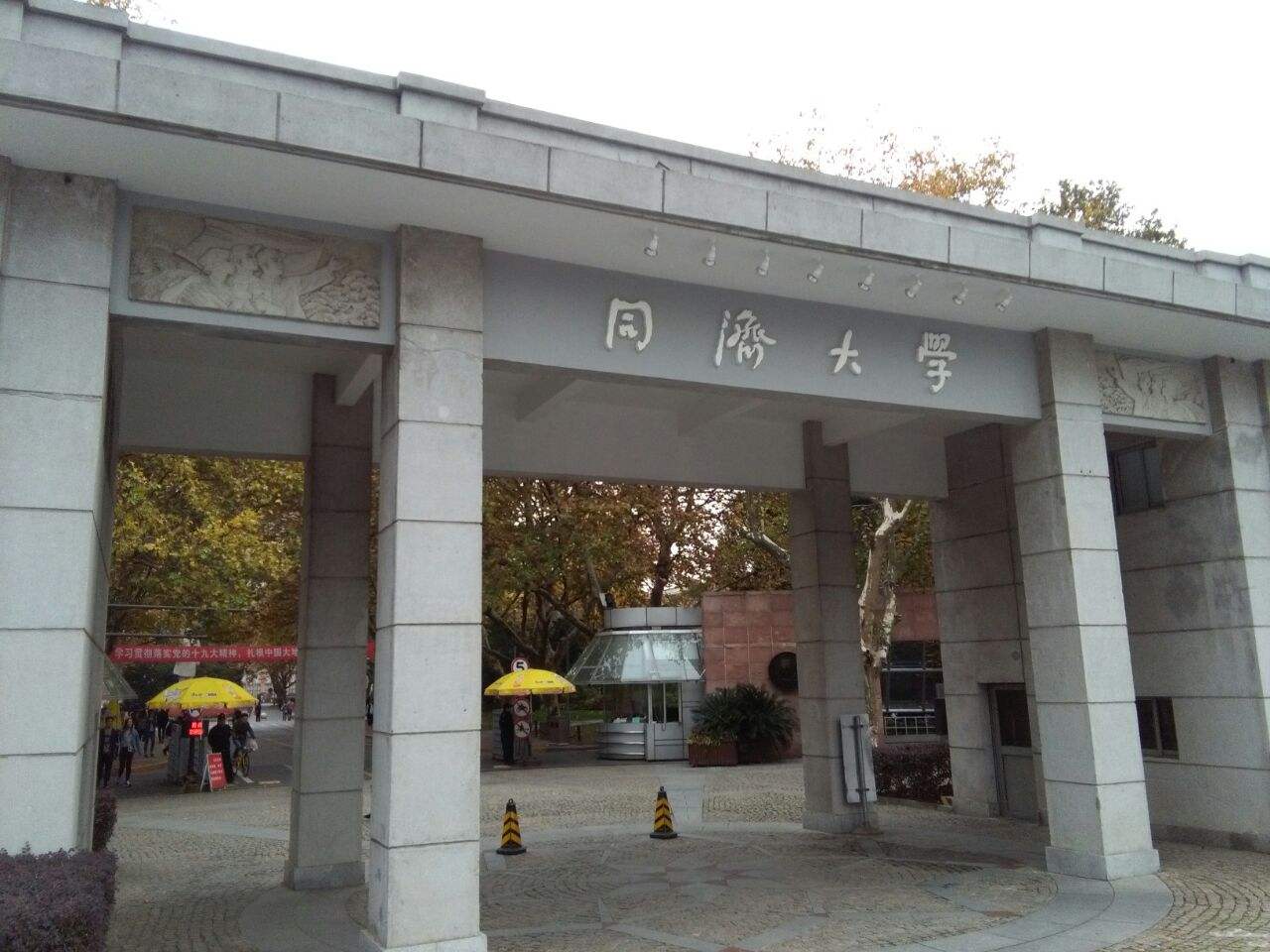 同濟大學(xué)