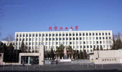 北京化工大學(xué)