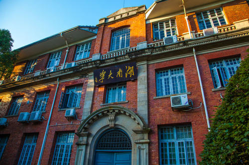 湖南大學(xué)