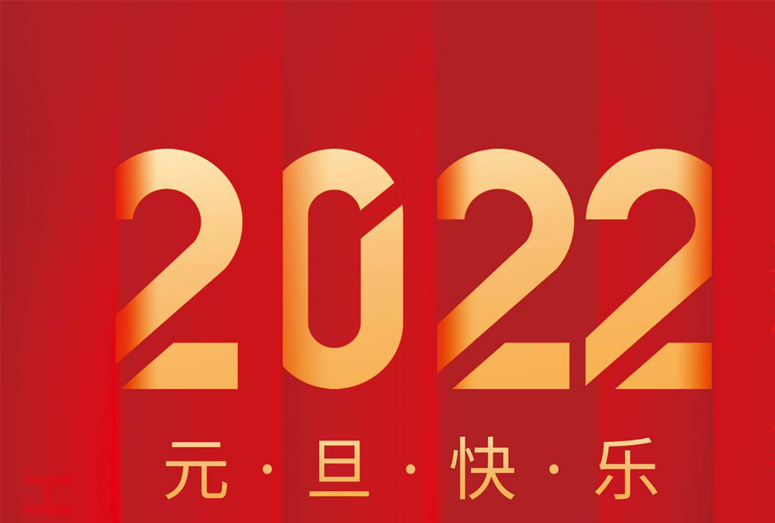 奮進(jìn)2022，沃克能源祝您元旦快樂(lè)！