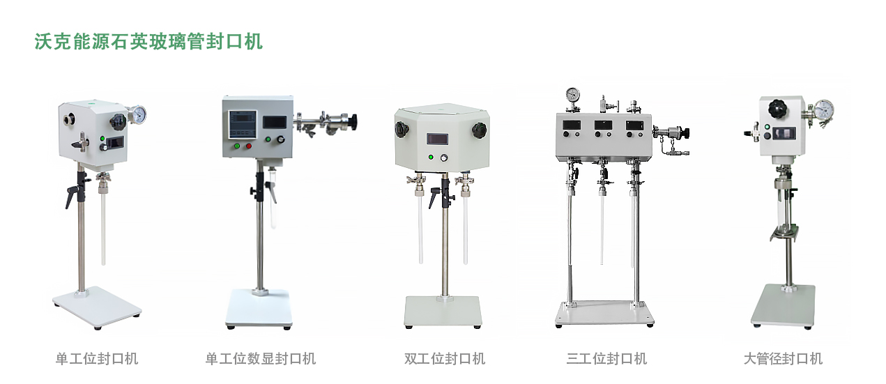 石英玻璃管熔封機