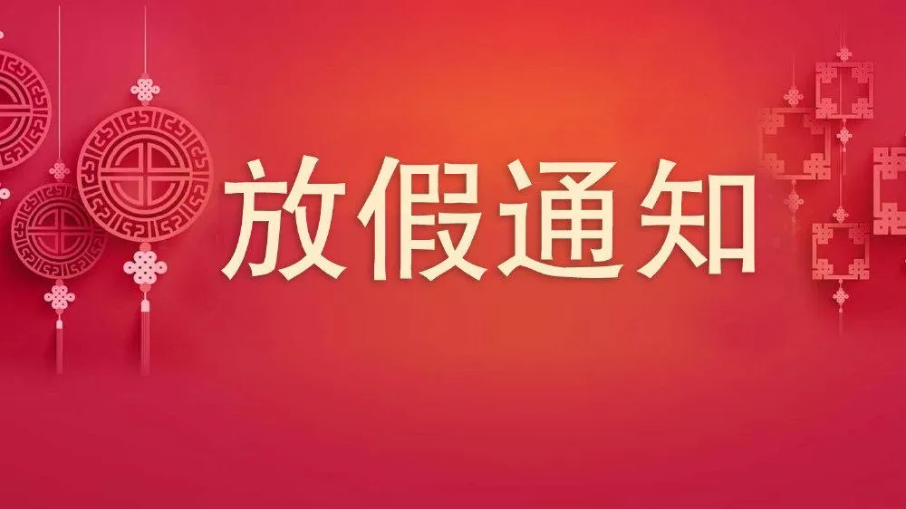 沃克能源2024年五一國際勞動(dòng)節(jié)放假通知！